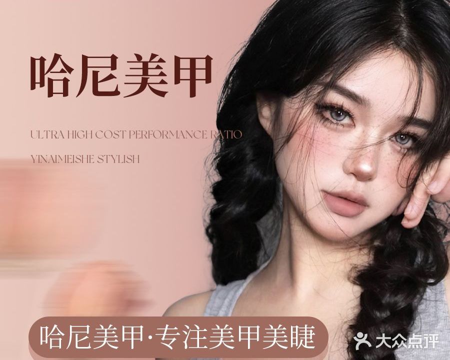 哈尼美甲