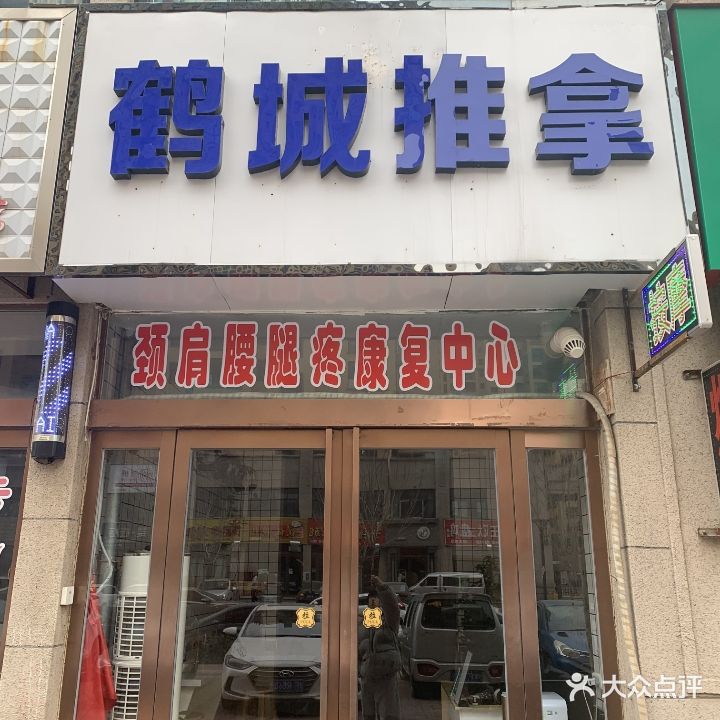 鹤城推拿