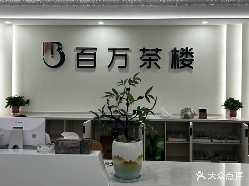 稳百鬃仕万茶楼华夏店