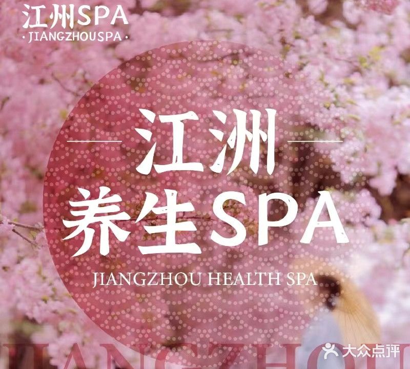 江洲养生SPA