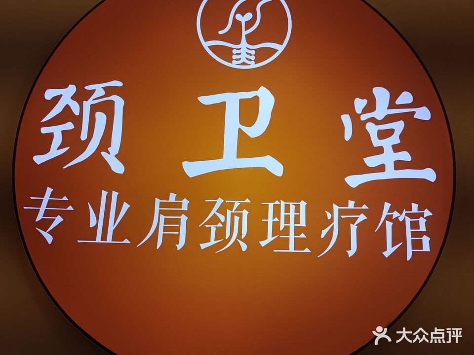 颈卫堂专业肩颈理疗馆(滨河西路店)