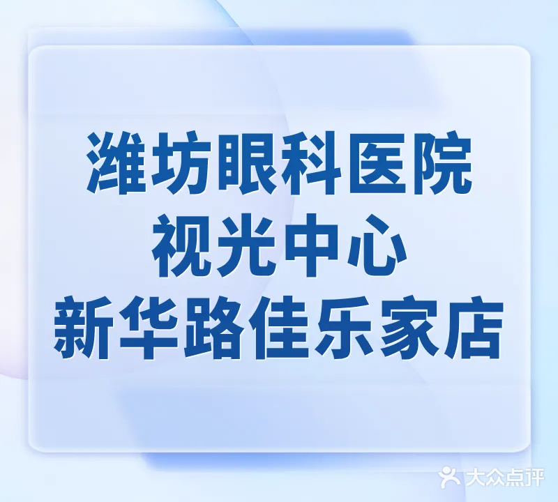 潍坊眼科医院视光中心(佳乐家店)