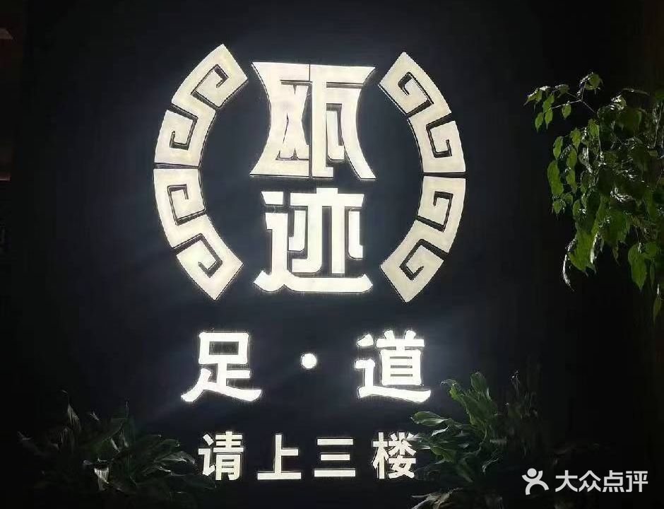 瓯迹·影院足道SPA馆(旗舰店)