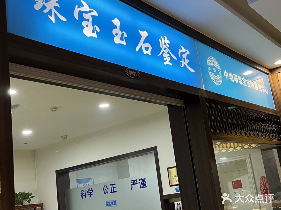 中地研珠宝首饰检测中心