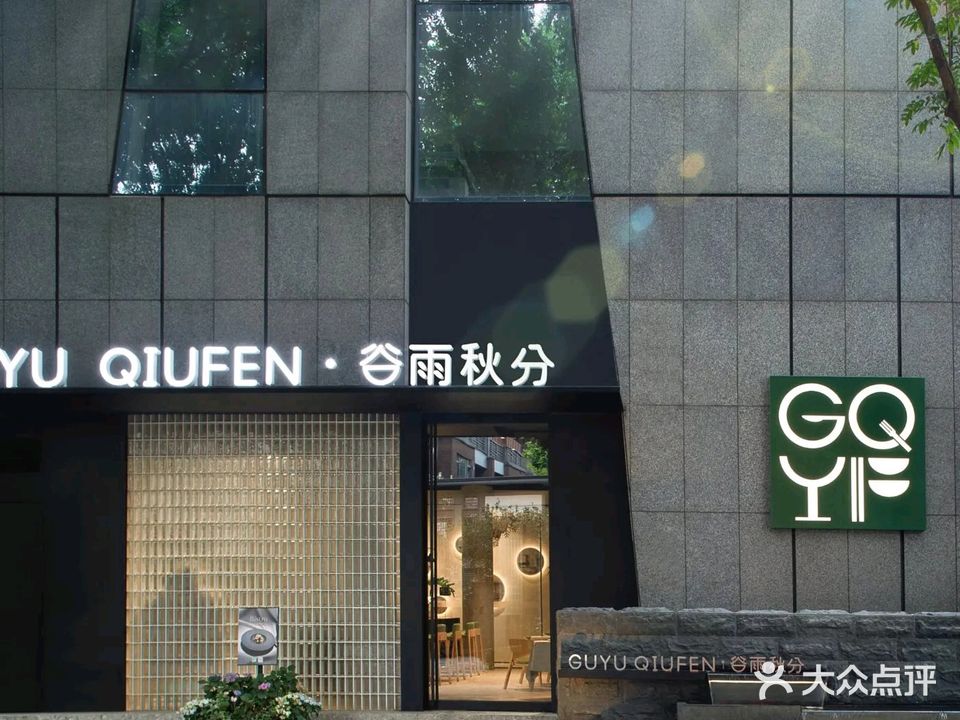 谷雨秋分法式西餐厅(天鹅湖华侨城店)