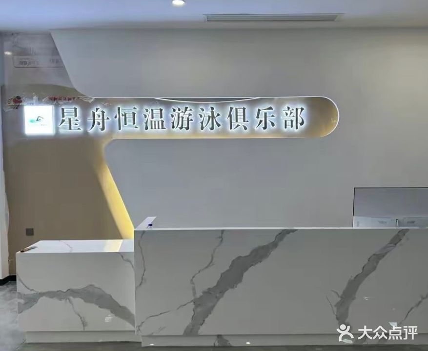 星舟恒温游泳俱乐部。(下午屯店)