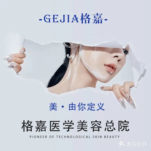 格嘉医学抗衰美肤中心(囿山路店)