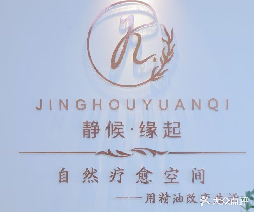 静候·缘起自然疗愈空间(耀江花园店)