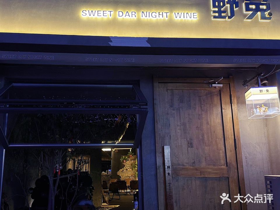 野兔·日咖夜酒