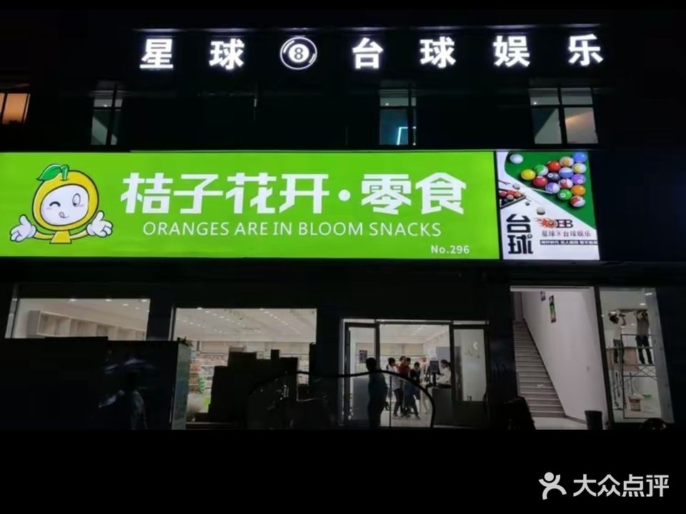 星球8台球娱乐