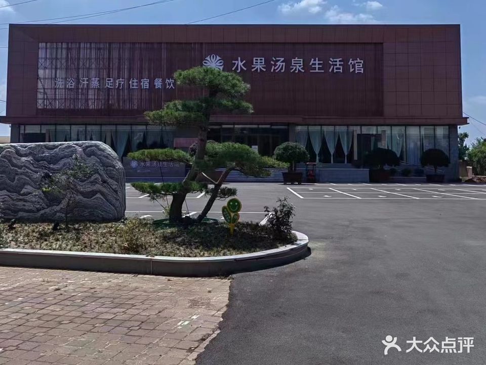 水果汤泉生活馆