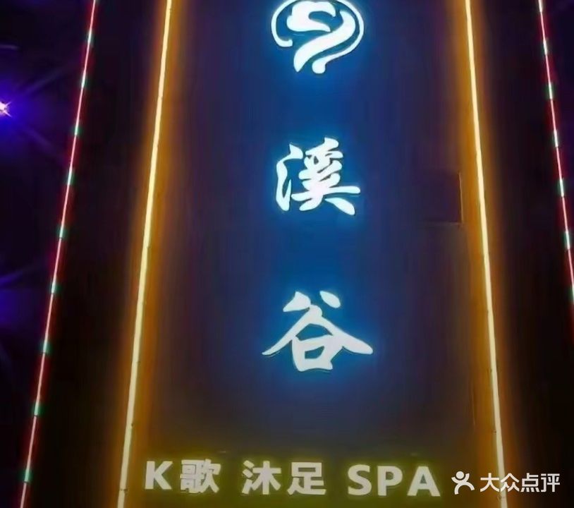 溪谷K歌沐足SPA(唐江店)