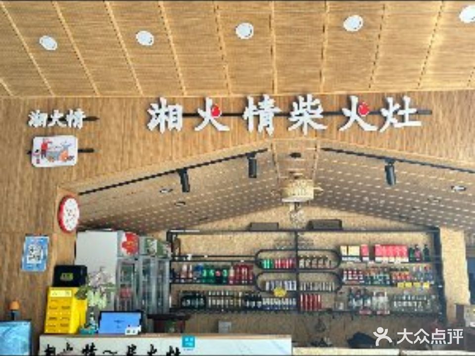 湘火情柴火灶(芒市店)