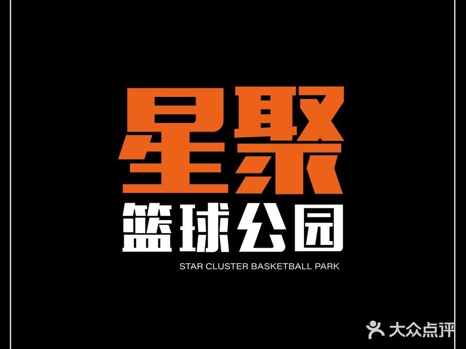 星聚篮球公园