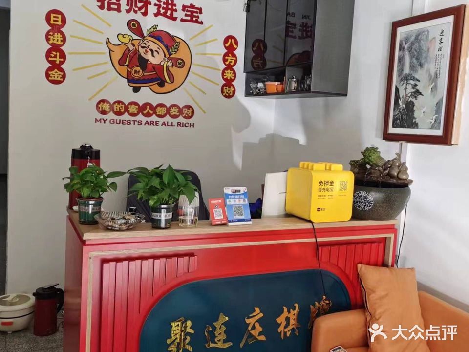 聚连庄棋牌(杜鹃道店)