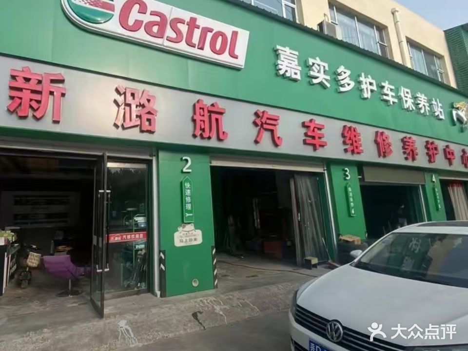 新潞航汽车快修养护