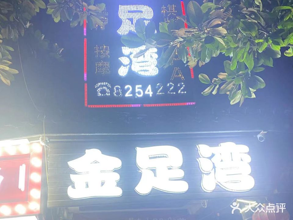 金足湾足疗养生会所(天河路店)