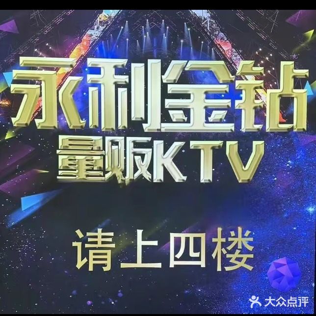 永利金钻量贩KTV(金都广场店)