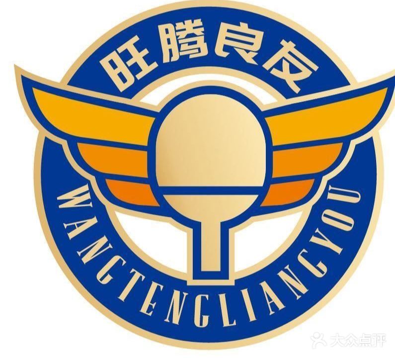 良友乒乓球活动中心
