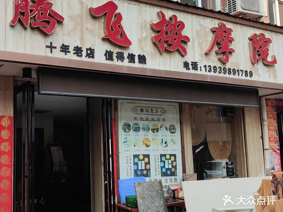 腾飞按摩院