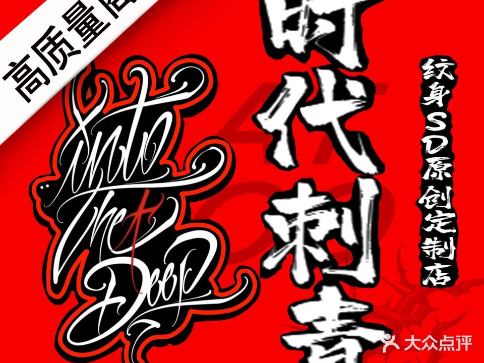 重庆时代纹身馆(大坪旗舰店)