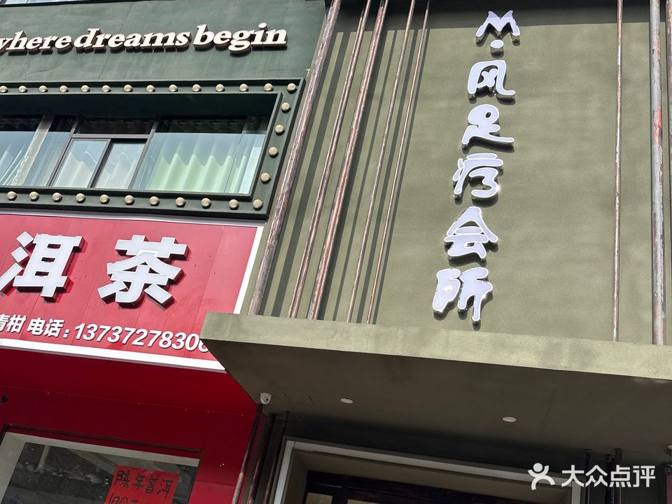 M·风足疗会所足疗·采耳·按摩·SPA