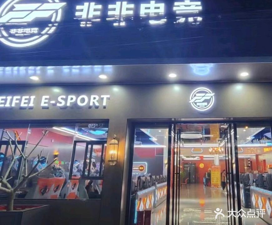 非非电竞