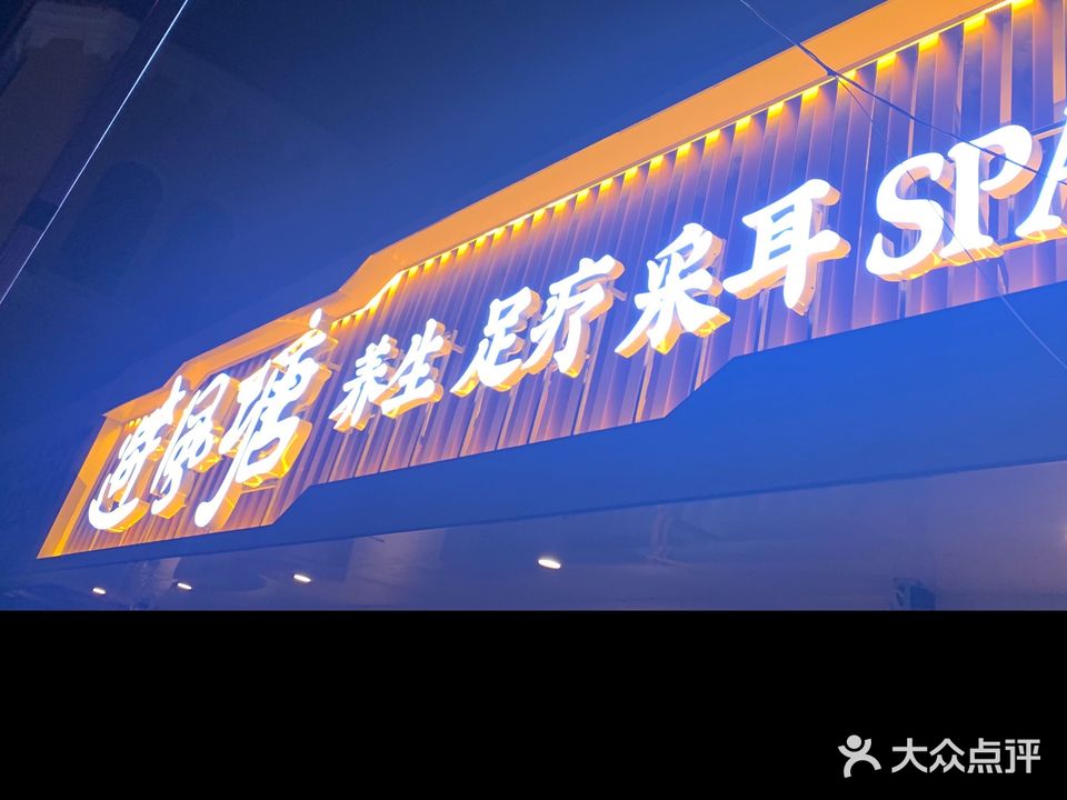 避风塘养生SPA足疗采耳(学伟·兰德湖壹号店)