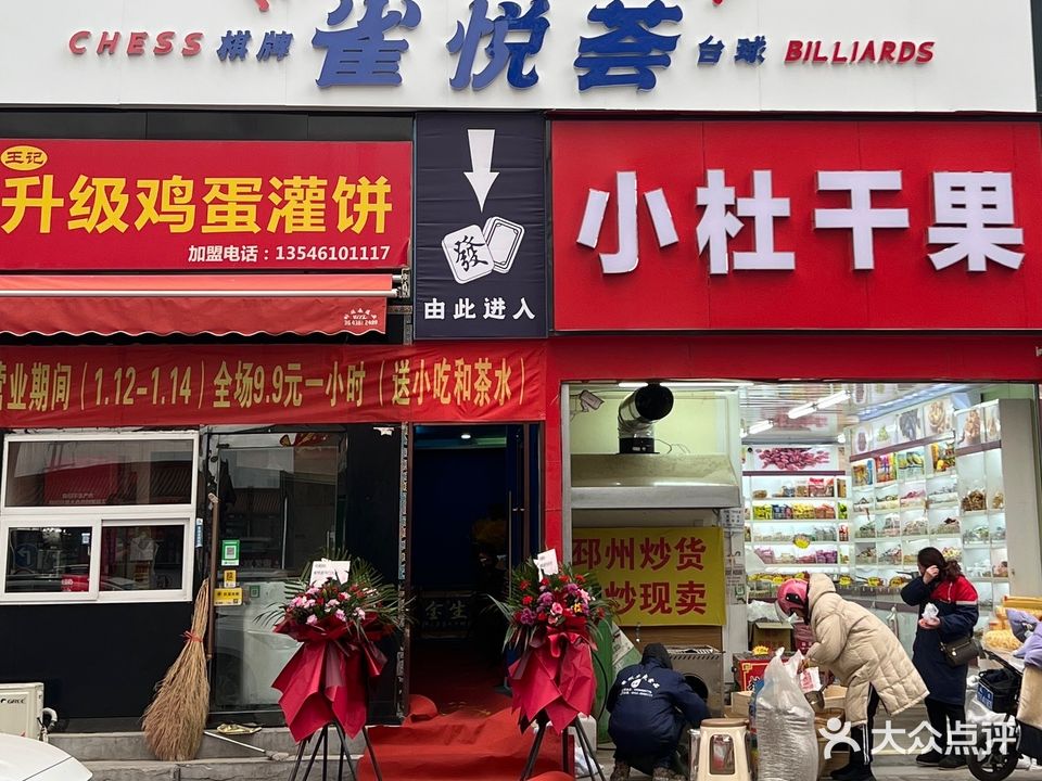 雀悦荟棋牌台球