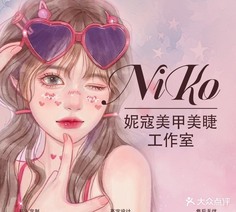 妮蔻美甲美睫