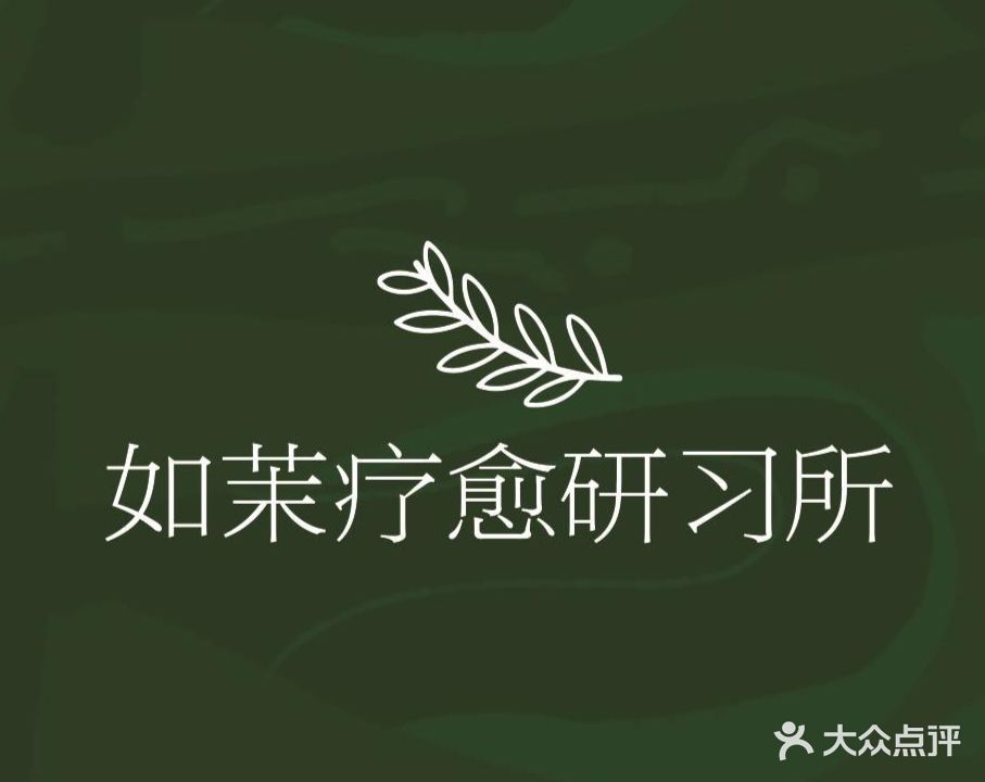 疗炅愈如稂惰茉研习所