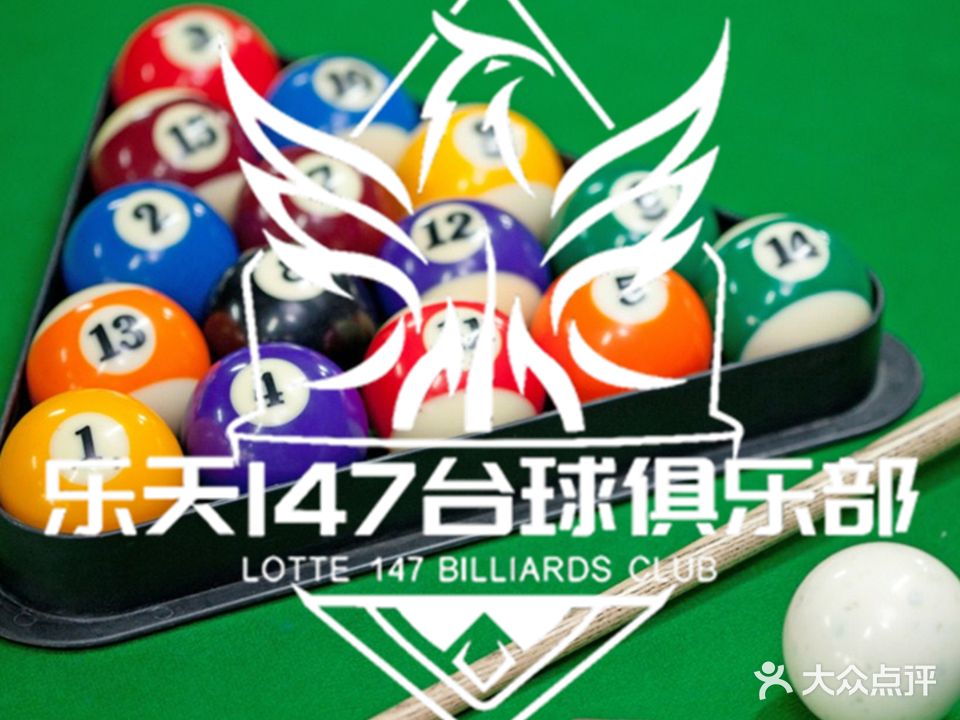 乐天147台球俱乐部(达州升华广场店)