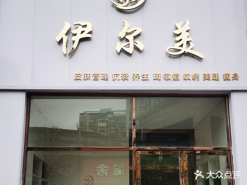 伊尔美皮肤管理(福星城店)