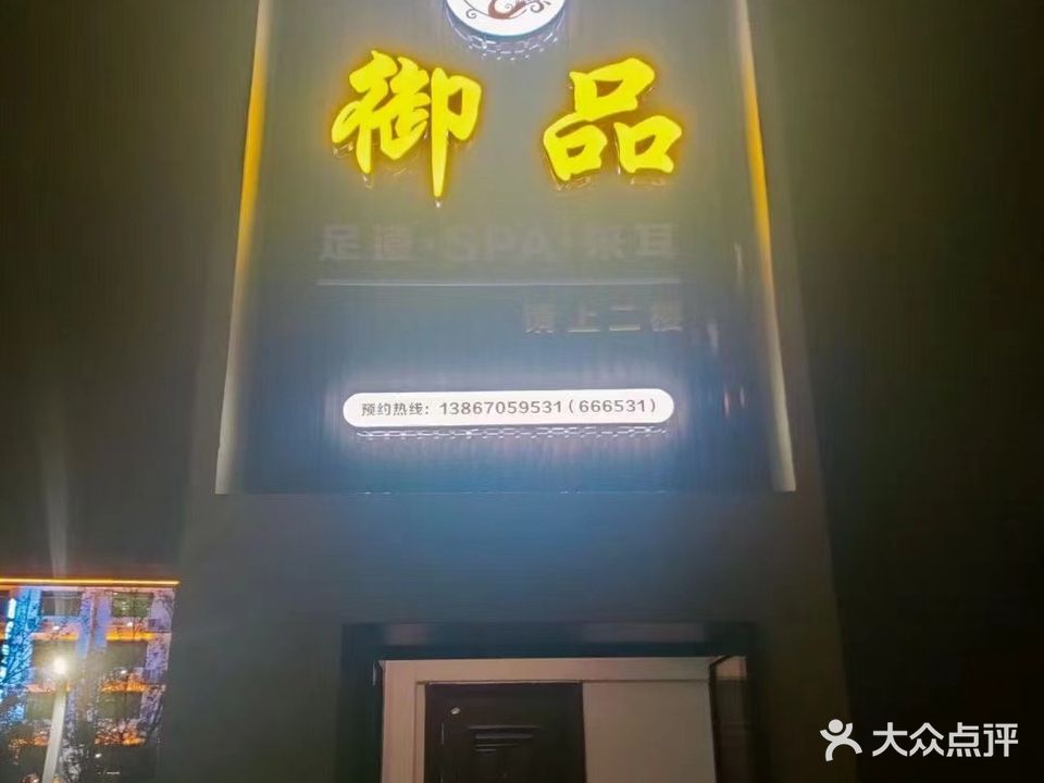 御品足道·spa·采耳(凤凰大厦店)