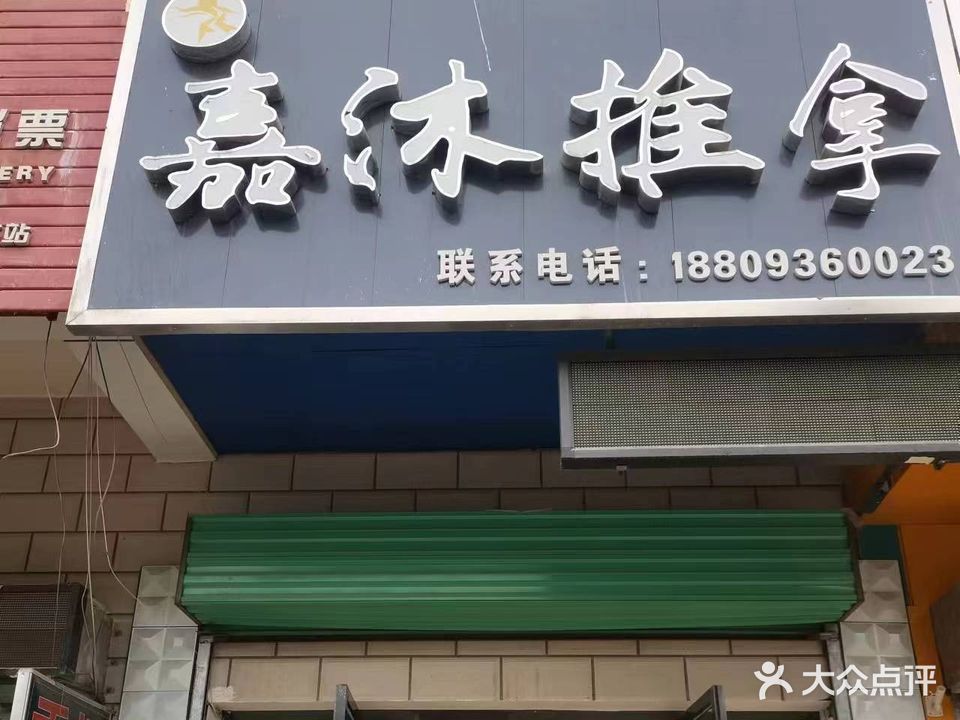 嘉沐推拿(安居家园店)
