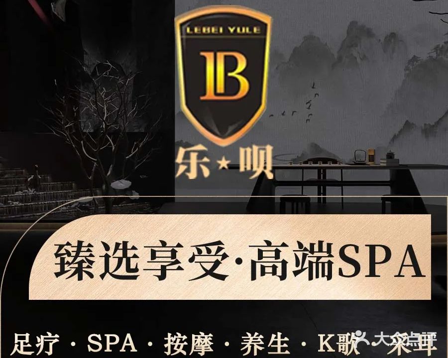乐呗养生会所·影院足疗·疗愈SPA