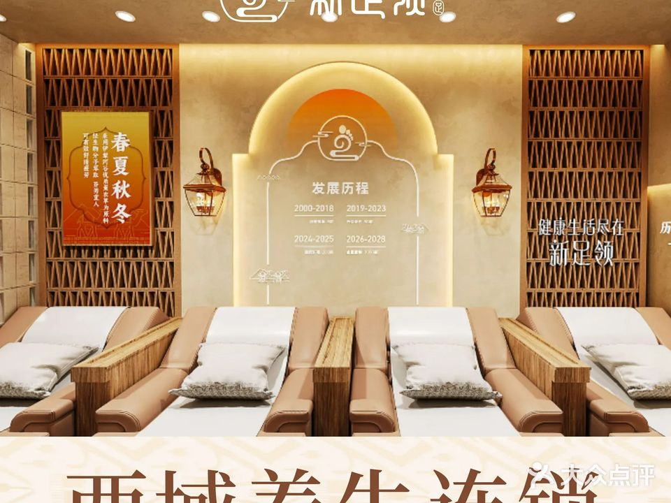 新足领(荣和城店)