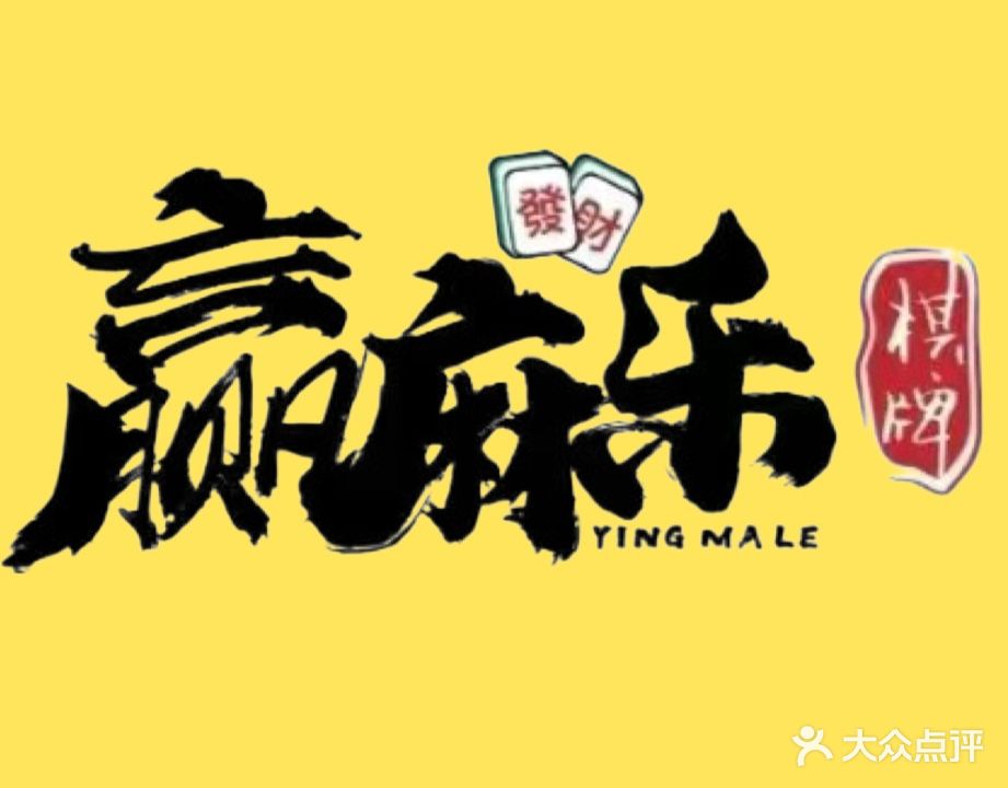 赢麻乐棋牌室(解放北路店)