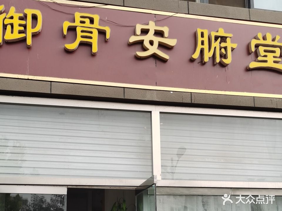 御骨安腑堂(伊园街店)