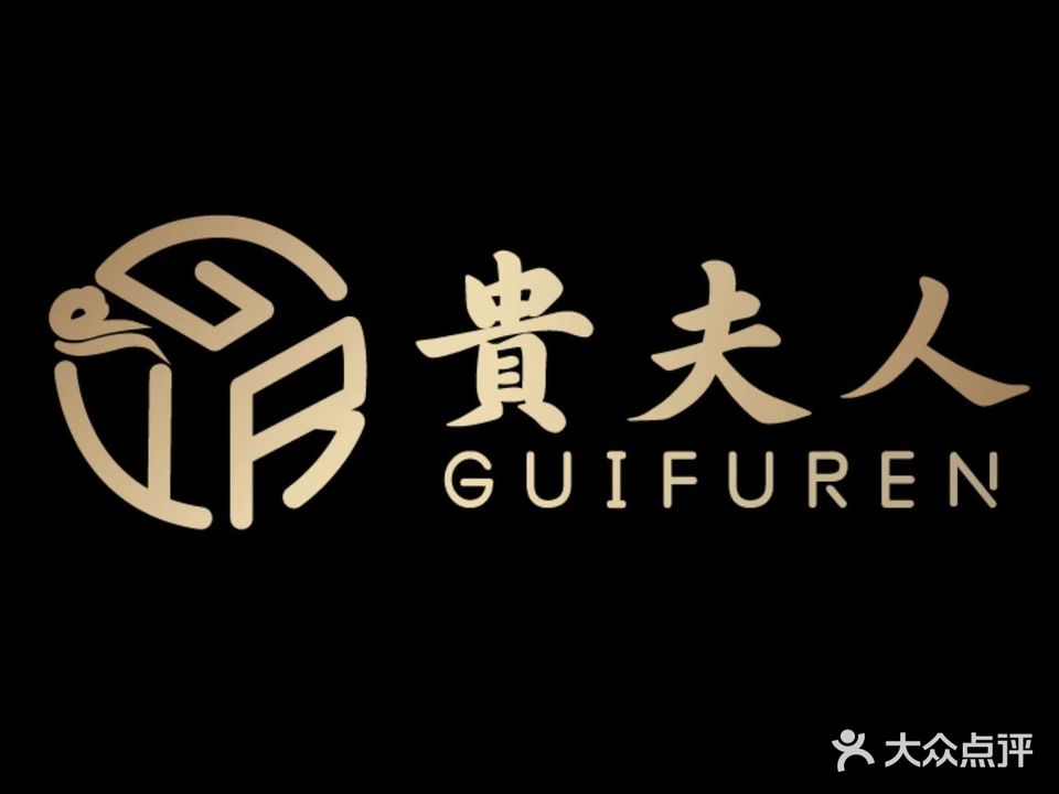 贵夫人休闲会所