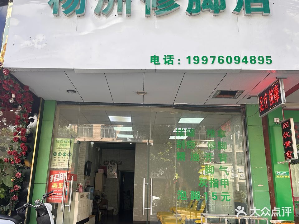 杨洲修脚店