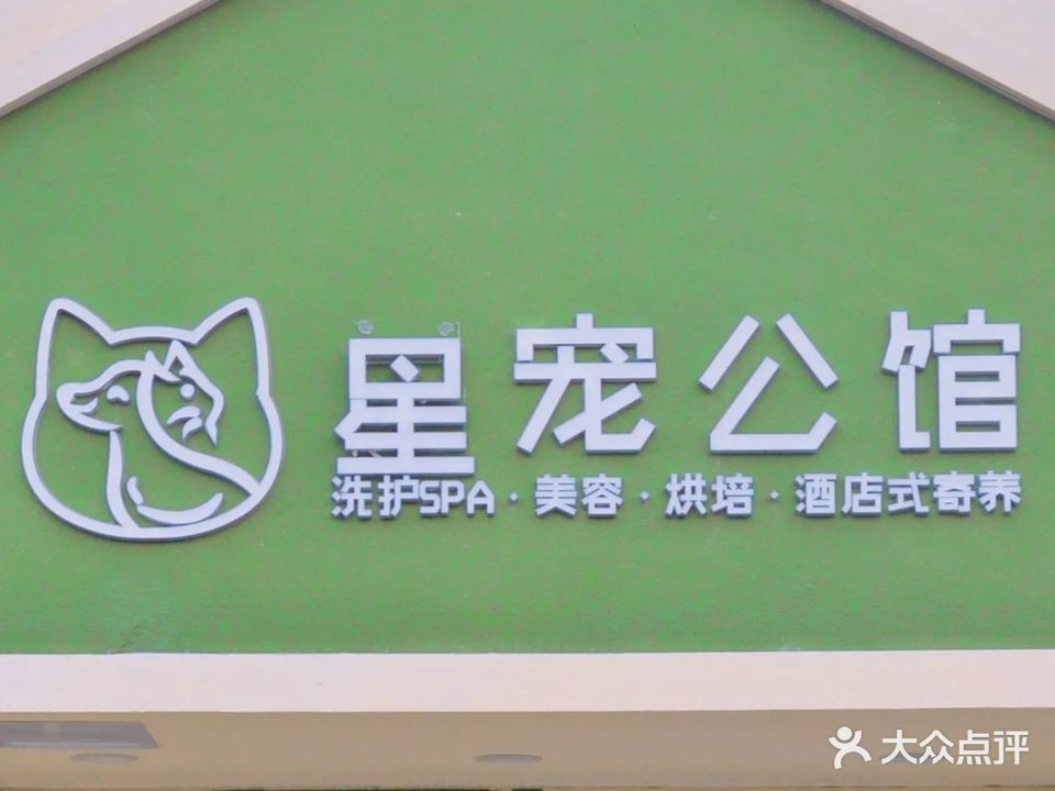 星宠公馆