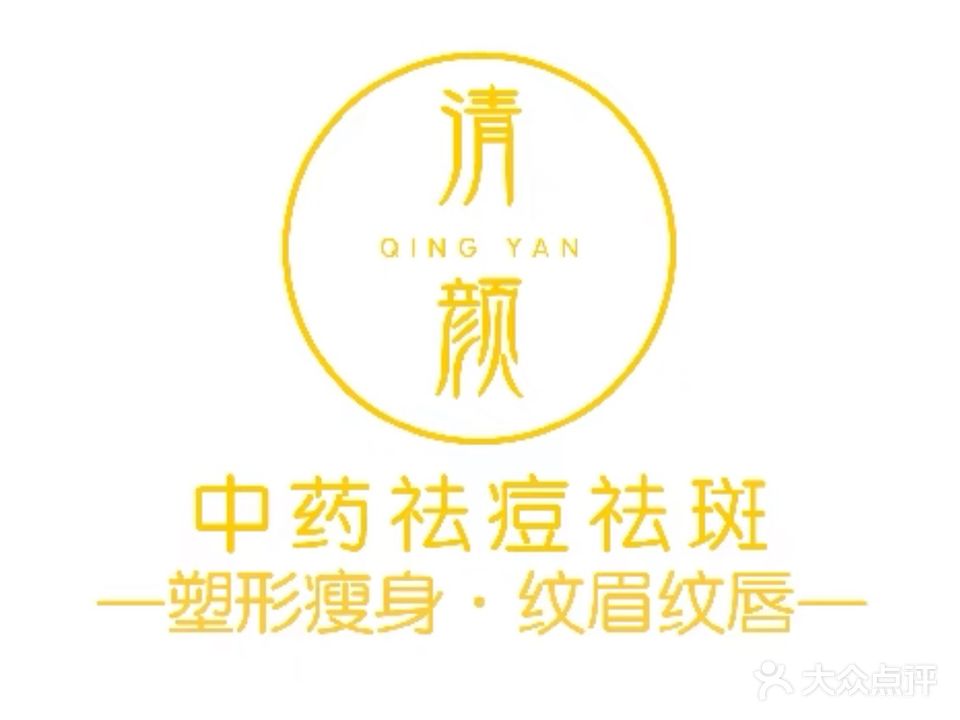清颜美肌纯草本祛痘祛斑美容馆