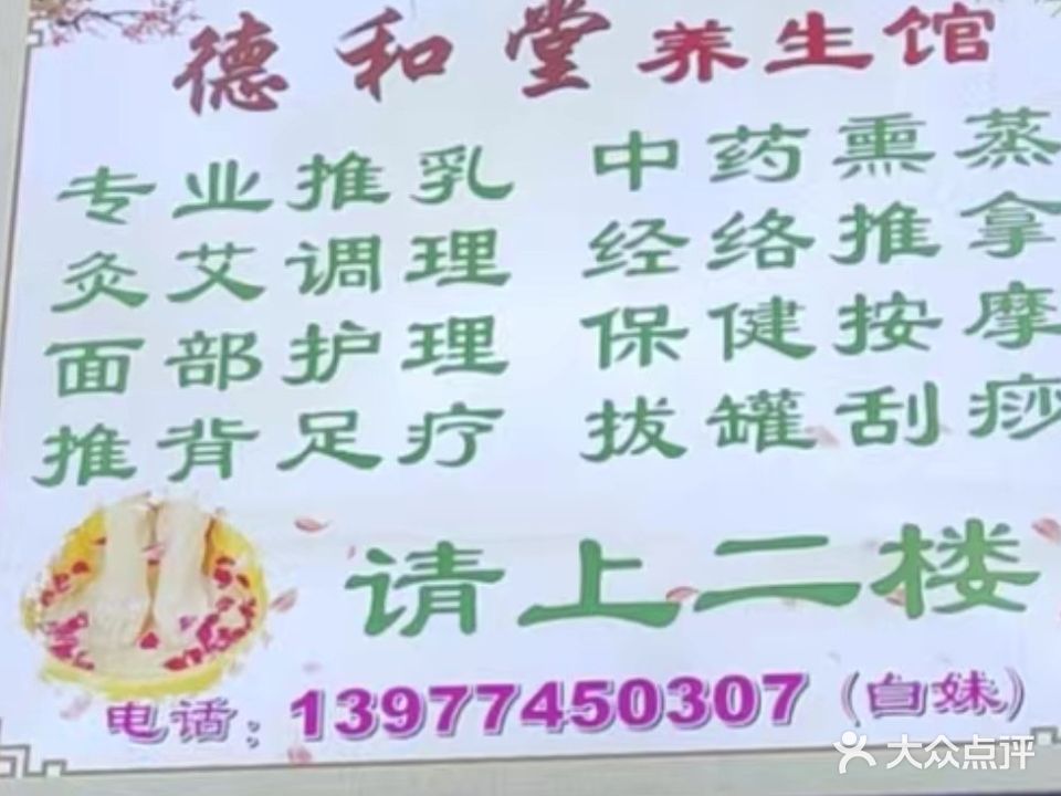 德和堂养生馆(城东药店)