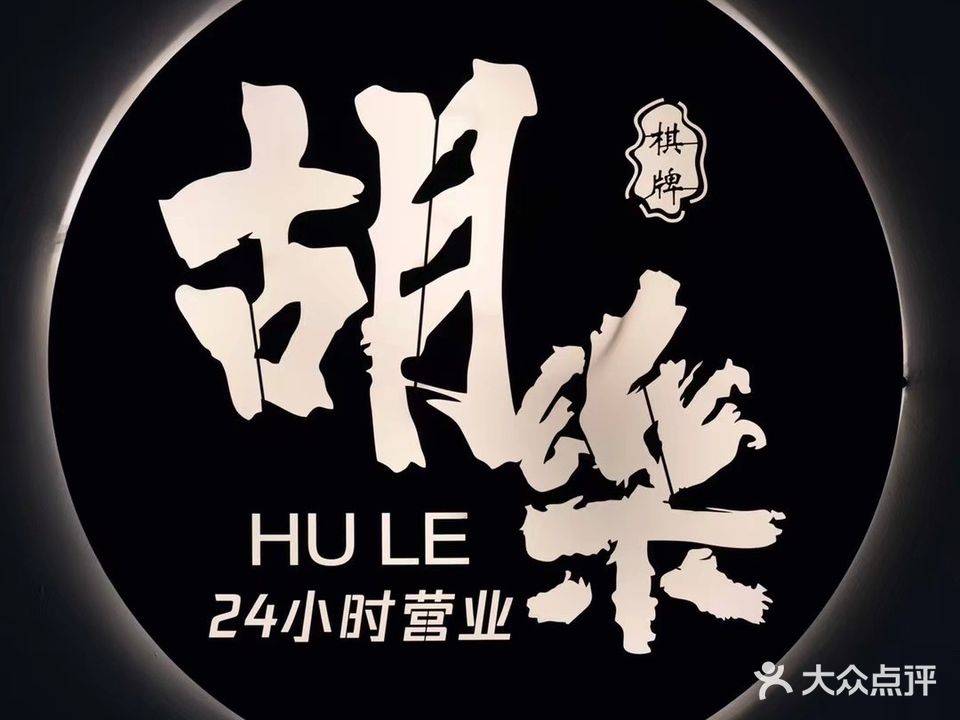 东莞市长安镇胡乐棋牌室