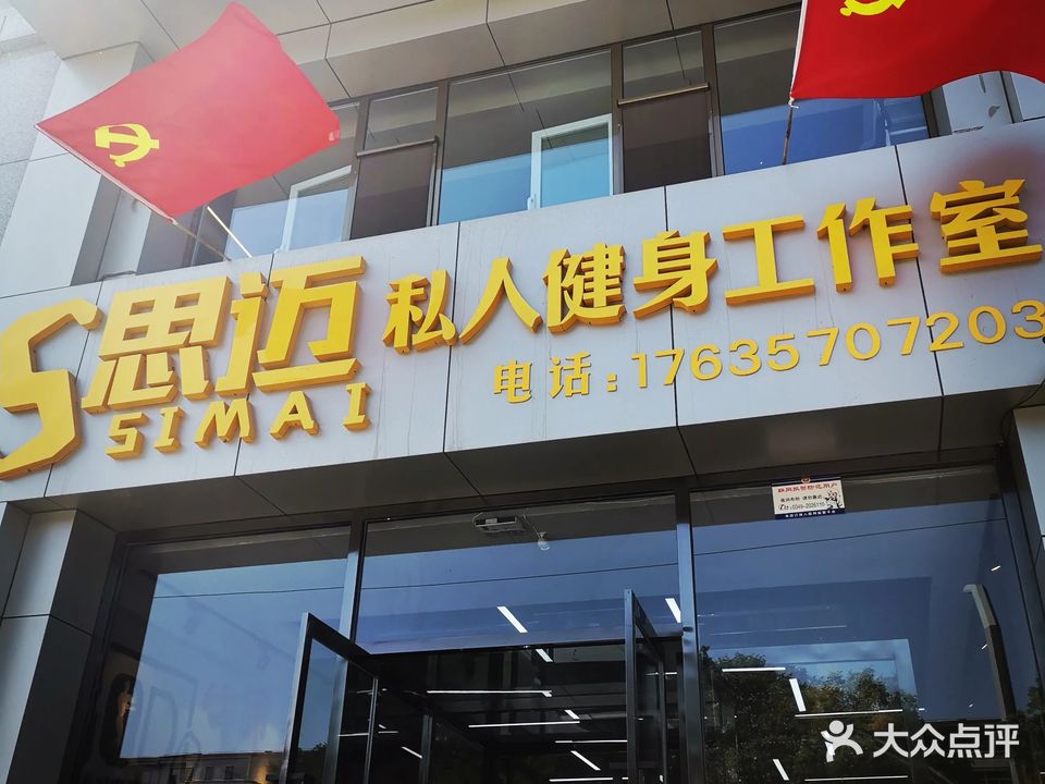 思迈健身工作室(华源万和城C区店)