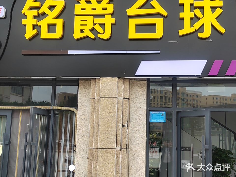 铭爵台球室