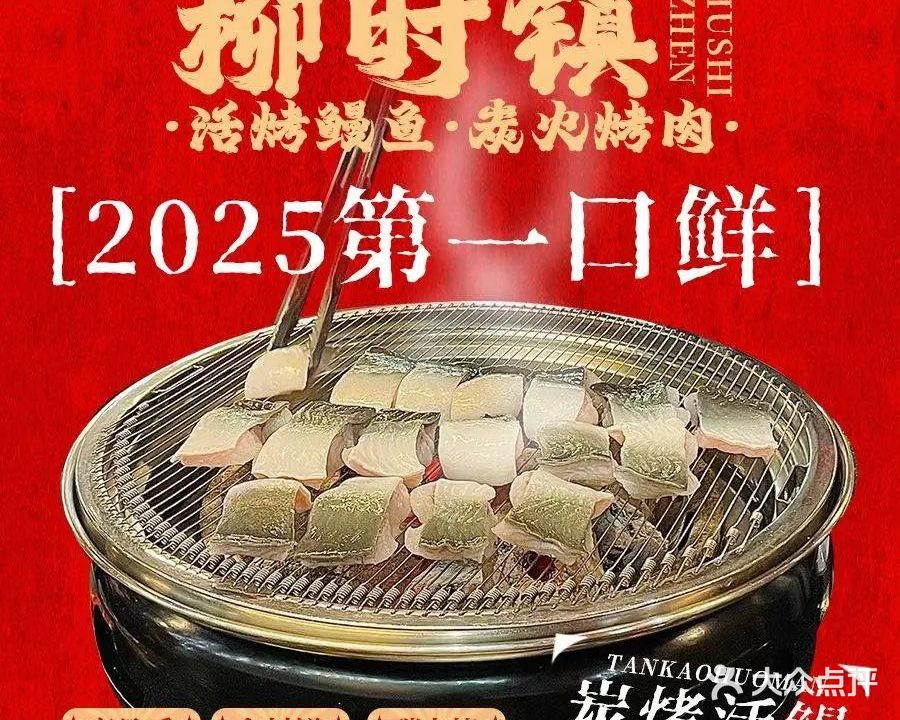 柳时镇·活烤鳗鱼·炭火烤肉(佛山店)