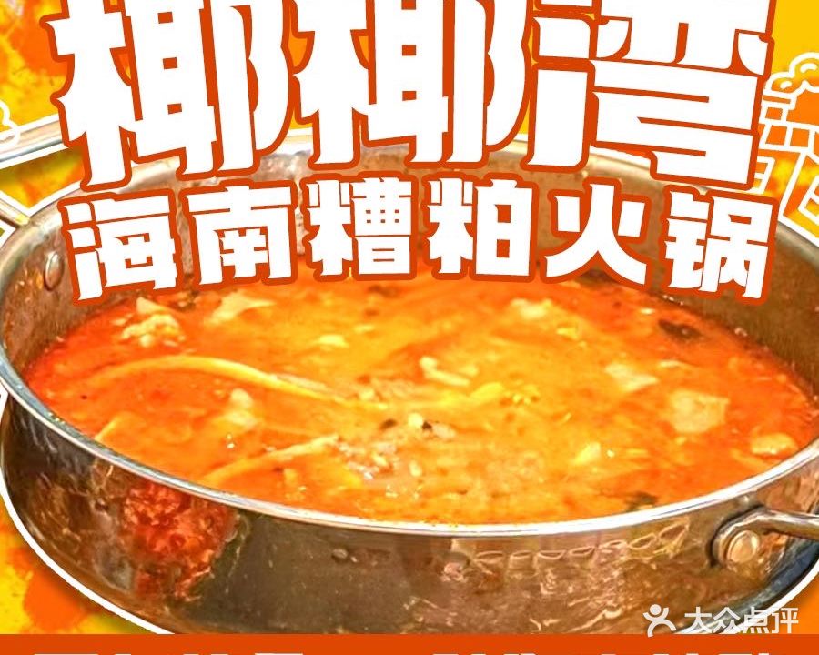 椰椰湾·海南糟粕醋火锅