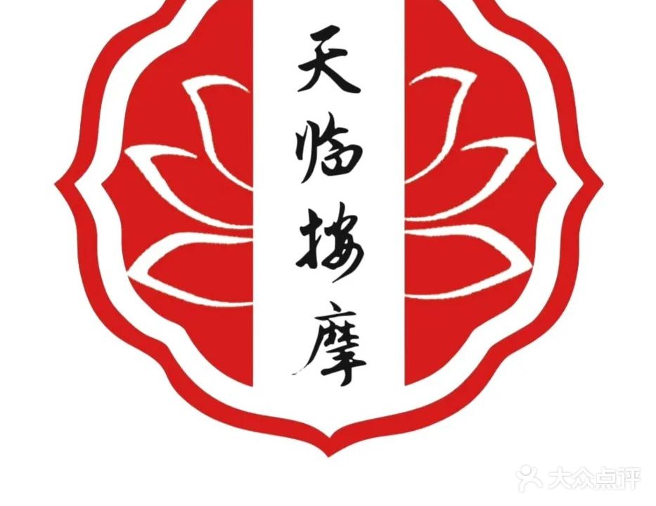 天临按摩店